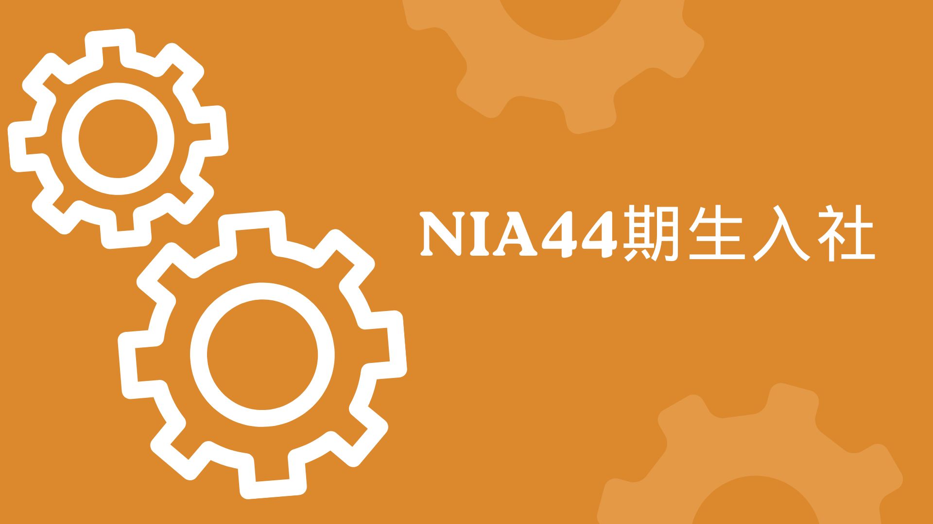 NIA（NIC IT Academy）44期生入社